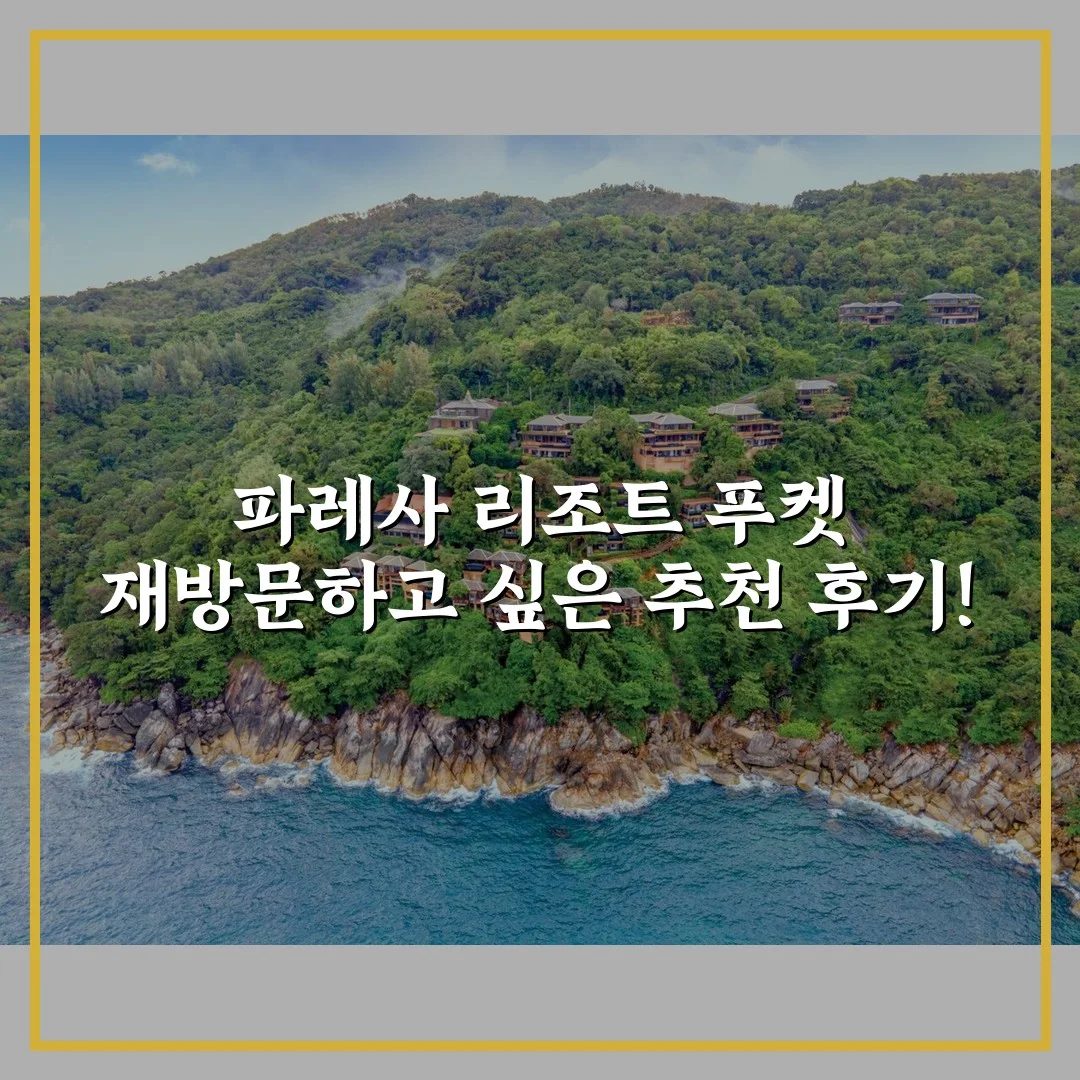파레사 리조트 푸켓 재방문하고 싶은 추천 후기!