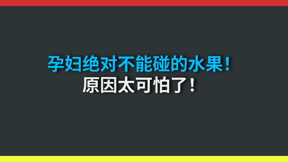 孕妇绝对不能碰的水果！原因太可怕了！