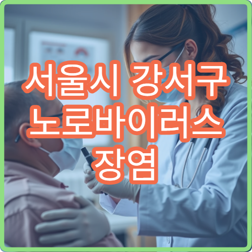 서울시 강서구 노로바이러스 장염 식중독 증상 치료 내과 전문 병원