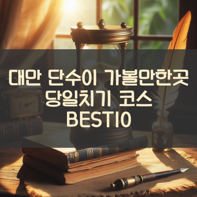 대만 단수이 가볼만한곳 당일치기 코스 BEST10 썸네일