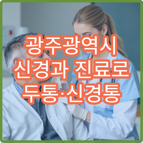 광주광역시 신경과 진료로 두통·신경통 원인 검사와 치료 과정 정리