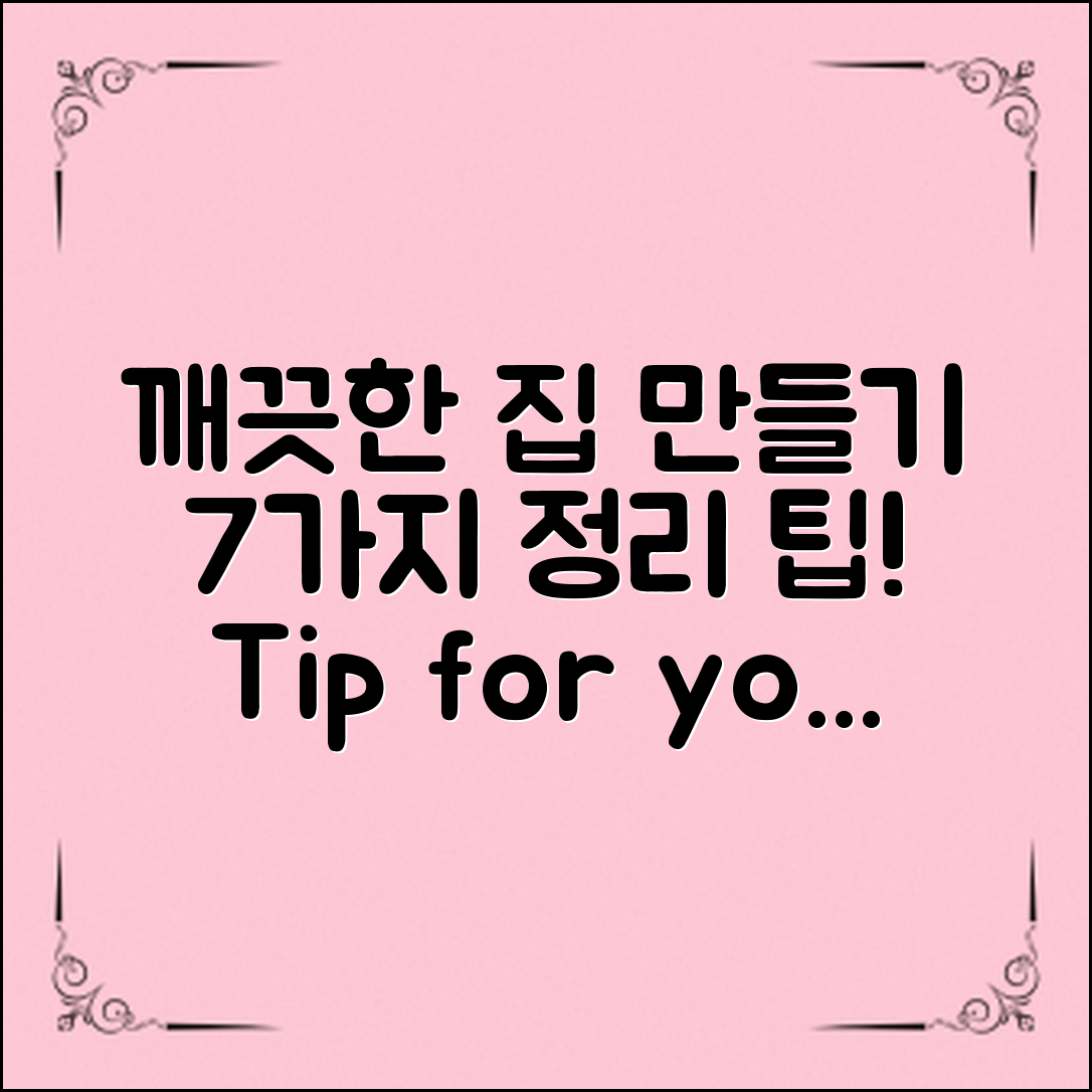 집안정리정돈팁: 집을 깨끗하게 만드는 7가지 방법
