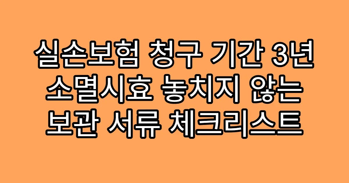 실손보험 청구 기간 3년 소멸시효 놓치지 않는 보관 서류 체크리스트