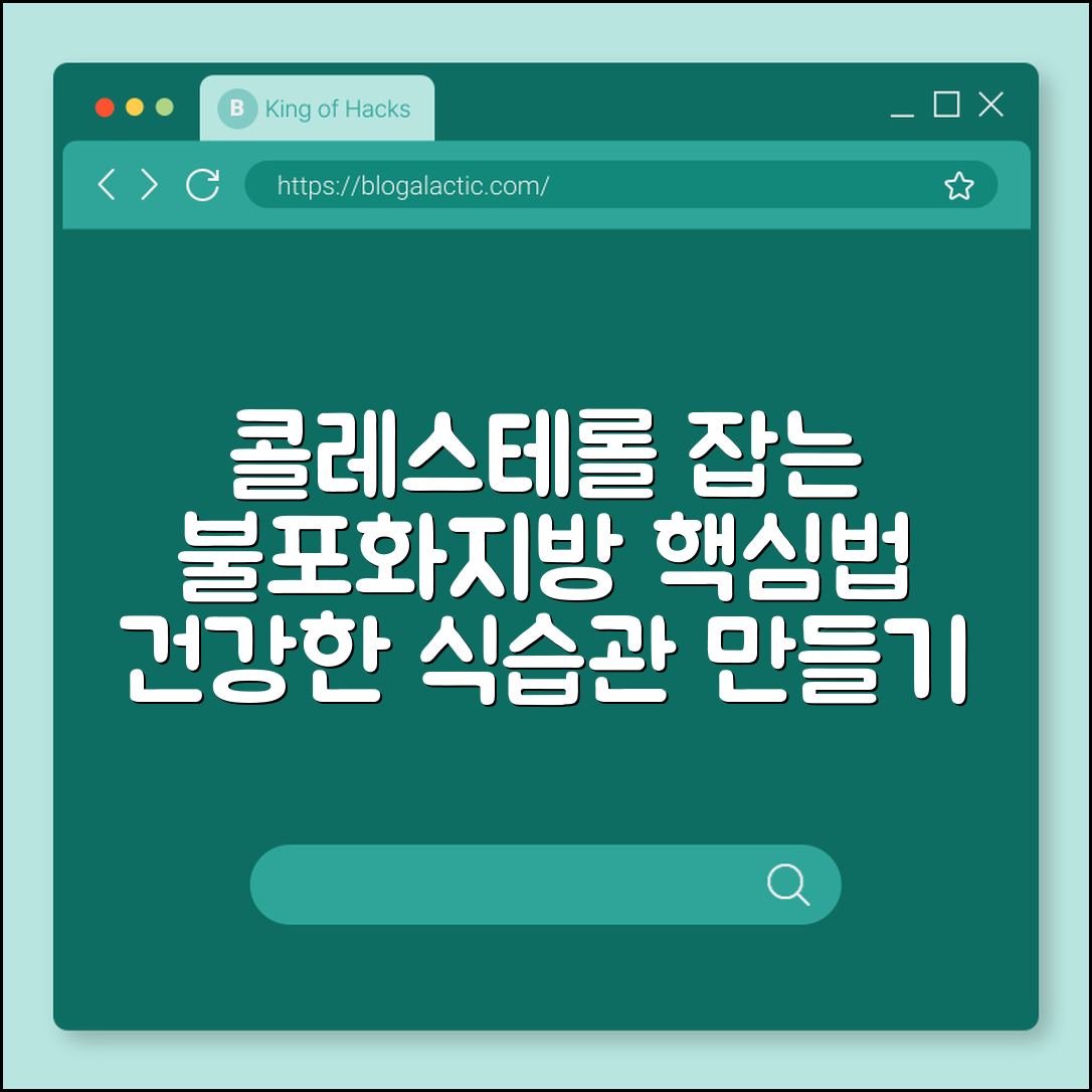 콜레스테롤 개선하는 식습관 (불포화지방)