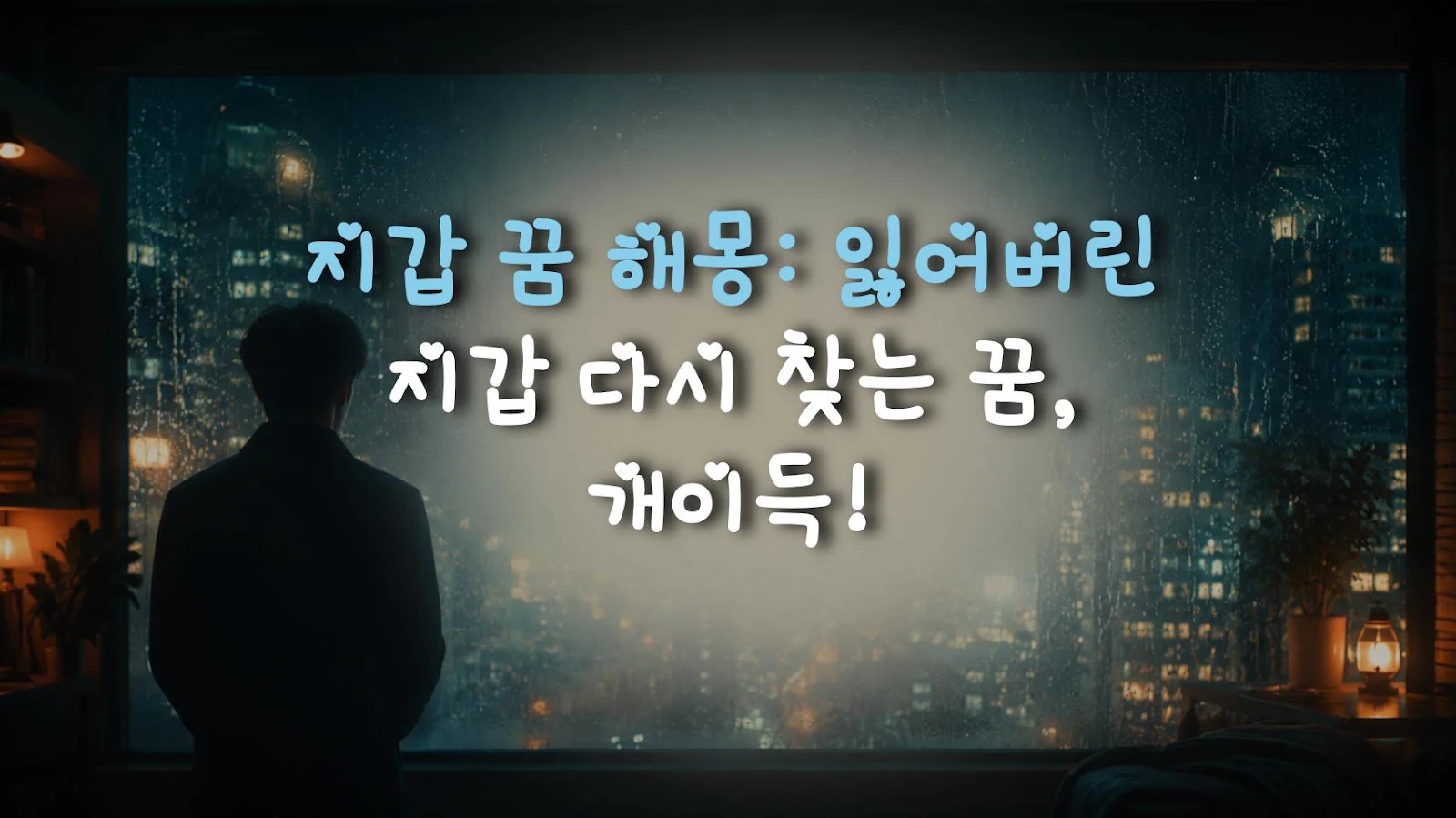지갑 꿈 해몽: 잃어버린 지갑 다시 찾는 꿈, 개이득!