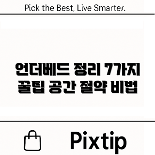 언더베드리빙박스 활용법, 언더베드 수납, 집 정리 팁, 공간 절약 아이디어, 효율적 수납 방법