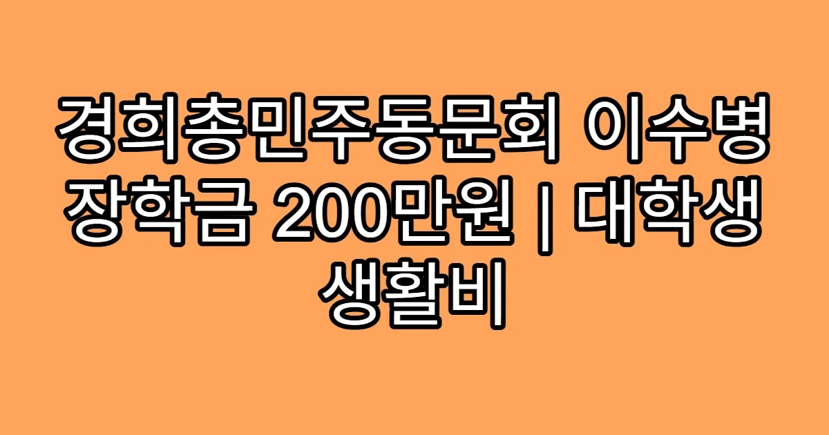 경희총민주동문회 이수병 장학금 200만원 | 대학생 생활비