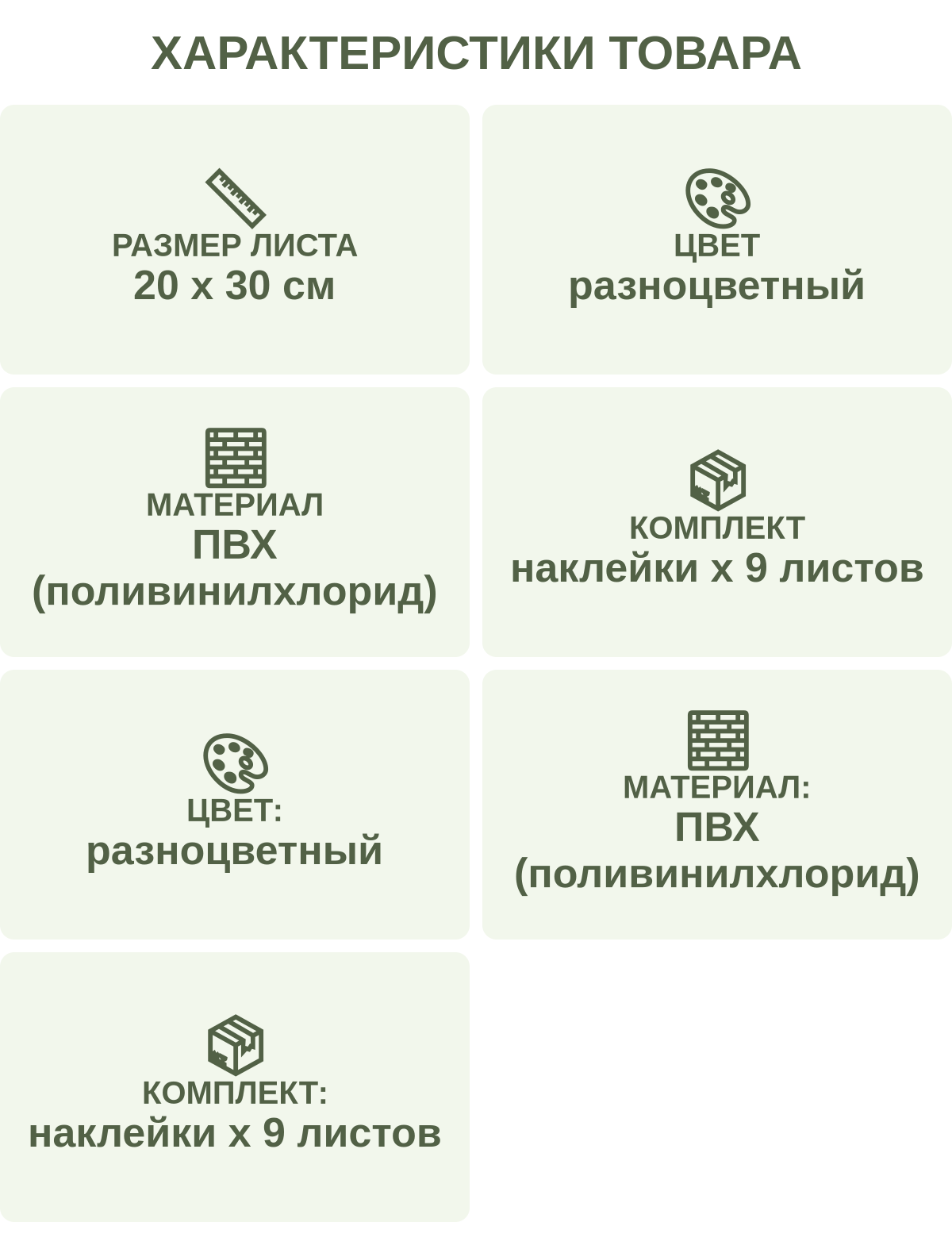 Характеристики товара: Размер листа — 20 х 30 см; Цвет — разноцветный; Материал — ПВХ (поливинилхлорид); Комплект — наклейки х 9 листов; Цвет: — разноцветный; Материал: — ПВХ (поливинилхлорид); Комплект: — наклейки х 9 листов