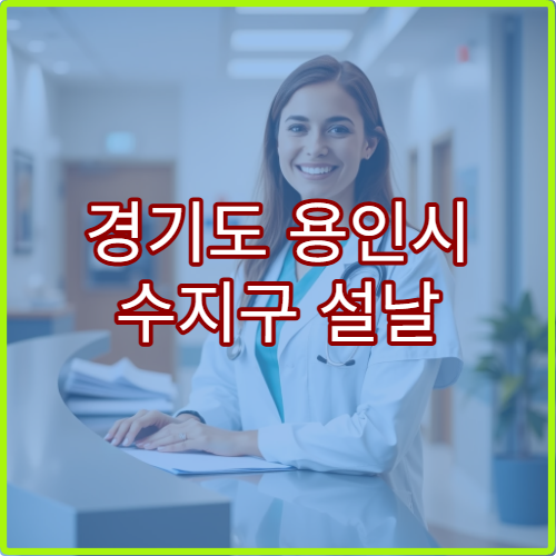 경기도 용인시 수지구 설날 명절 내과 연휴 진료 병원 감기·소화불량 응급 진료