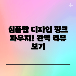 가성비이북리더기, DIGIXO 파우치 추천, 이북리더기 사용법, 왜 이 파우치를 선택해야 하나, 심플 디자인 장점