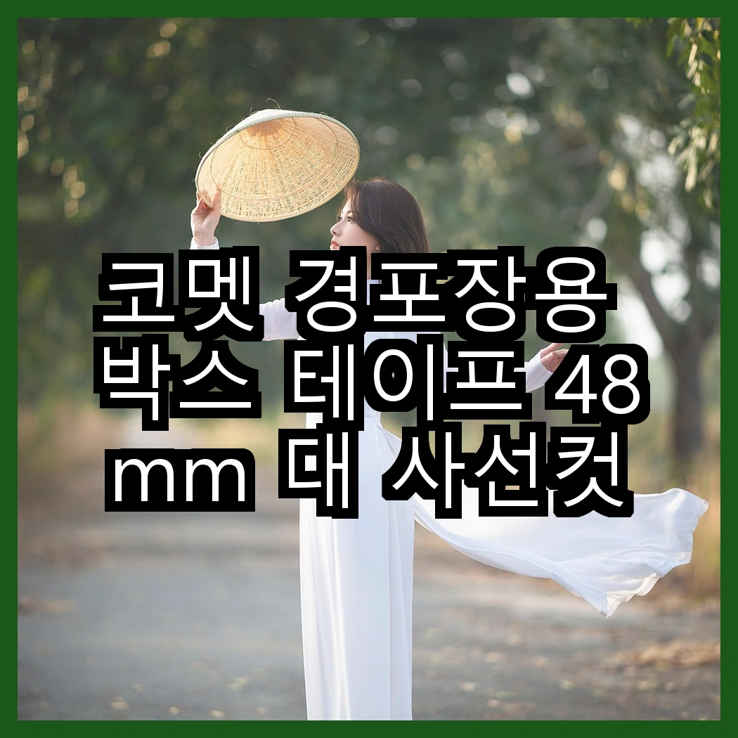 코멧 경포장용 박스 테이프 48mm 대 사선컷팅 테이프 클리너, 어떤 선택이 더 편리할까? 썸네일