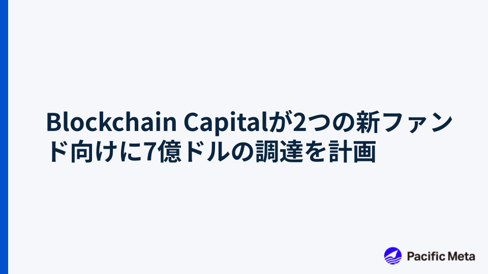 Blockchain Capitalが2つの新ファンド向けに7億ドルの調達を計画