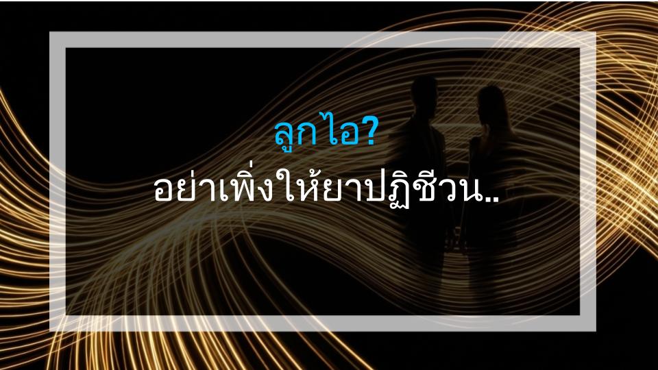 ลูกไอ? อย่าเพิ่งให้ยาปฏิชีวนะ! นี่คือสาเหตุที่แท้จริง