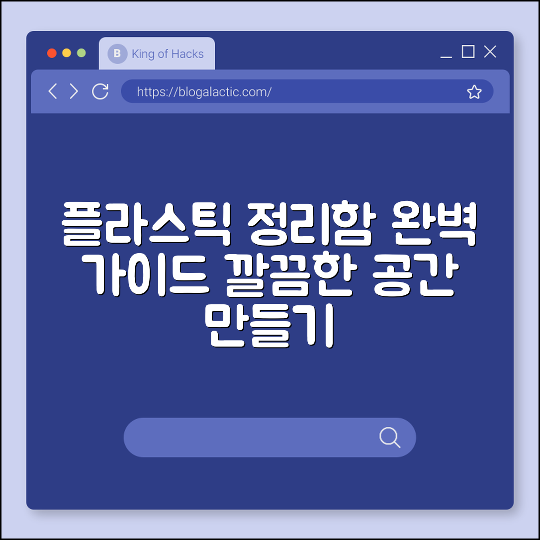 플라스틱 정리함 완벽 가이드: 깔끔한 공간 만들기