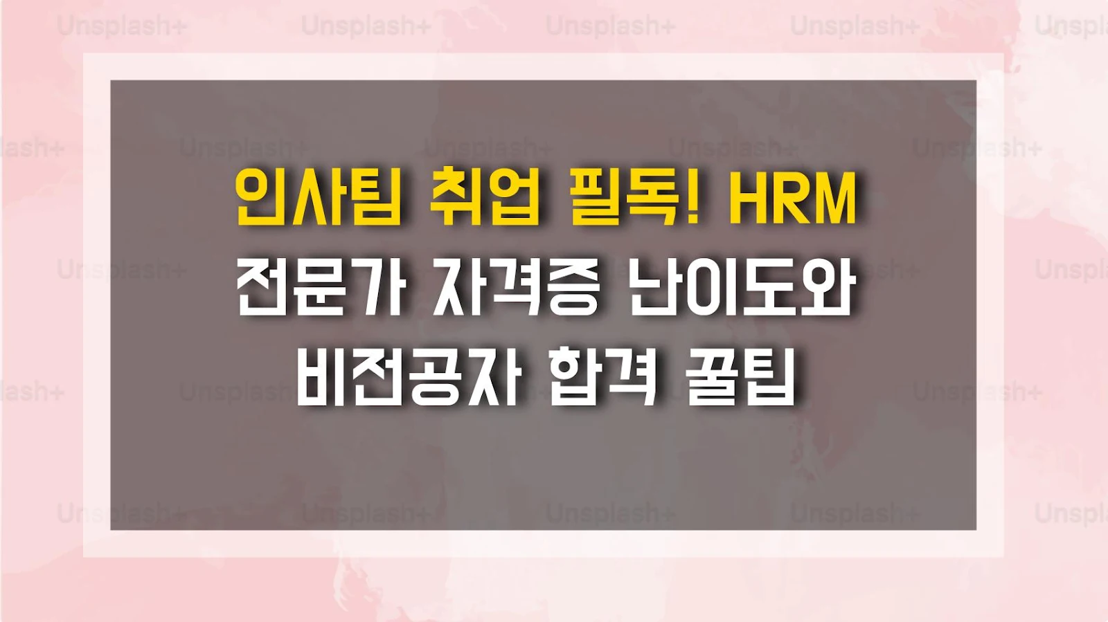 인사팀 취업 필독! HRM 전문가 자격증 난이도와 비전공자 합격 꿀팁