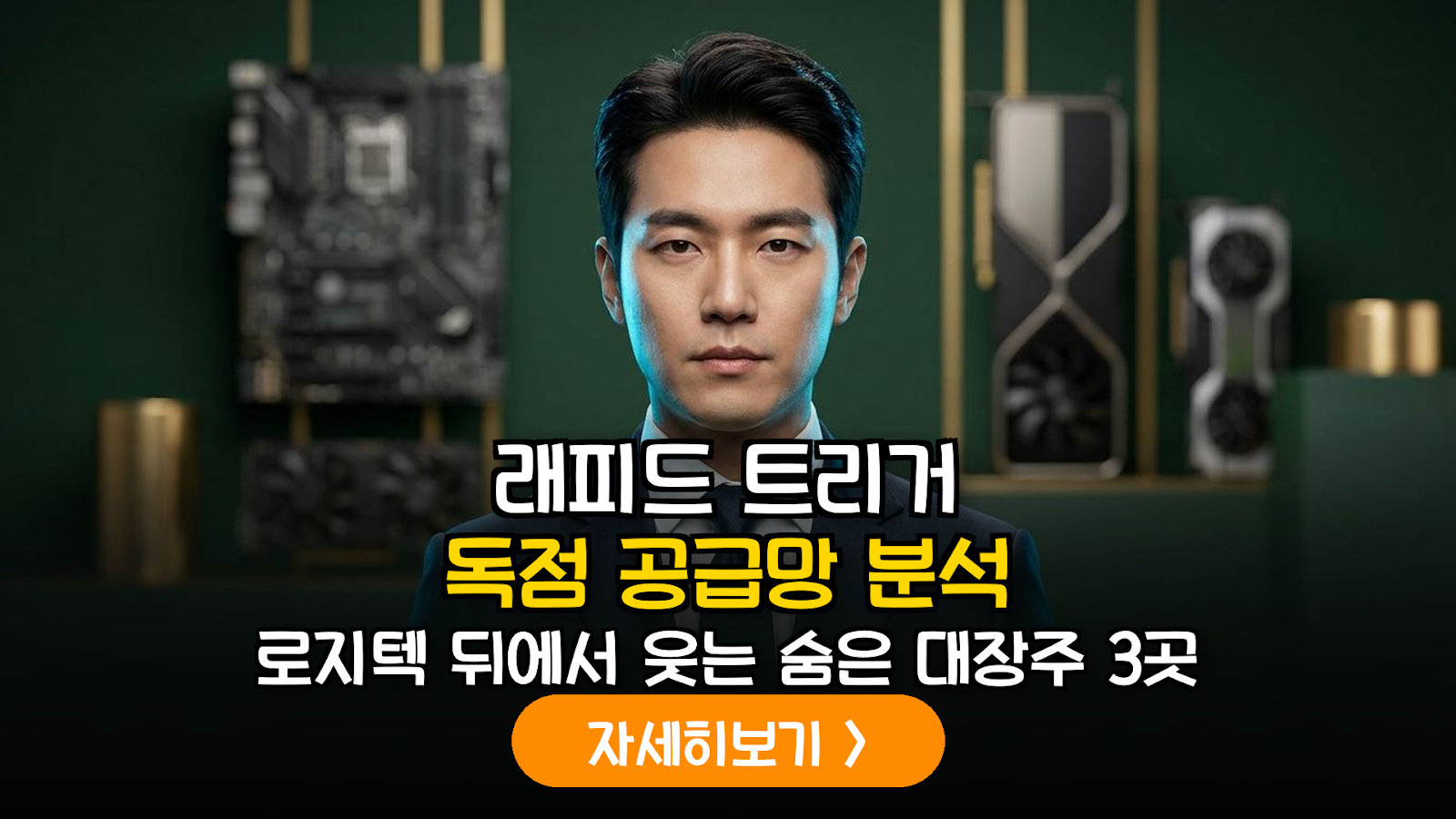 래피드 트리거(Rapid Trigger) 기술 확산에 따른 글로벌 게이밍 기어 부품사 공급망 정밀 분석