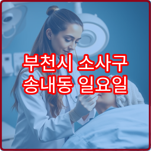 부천시 소사구 송내동 일요일 정형외과 목통증 팔저림