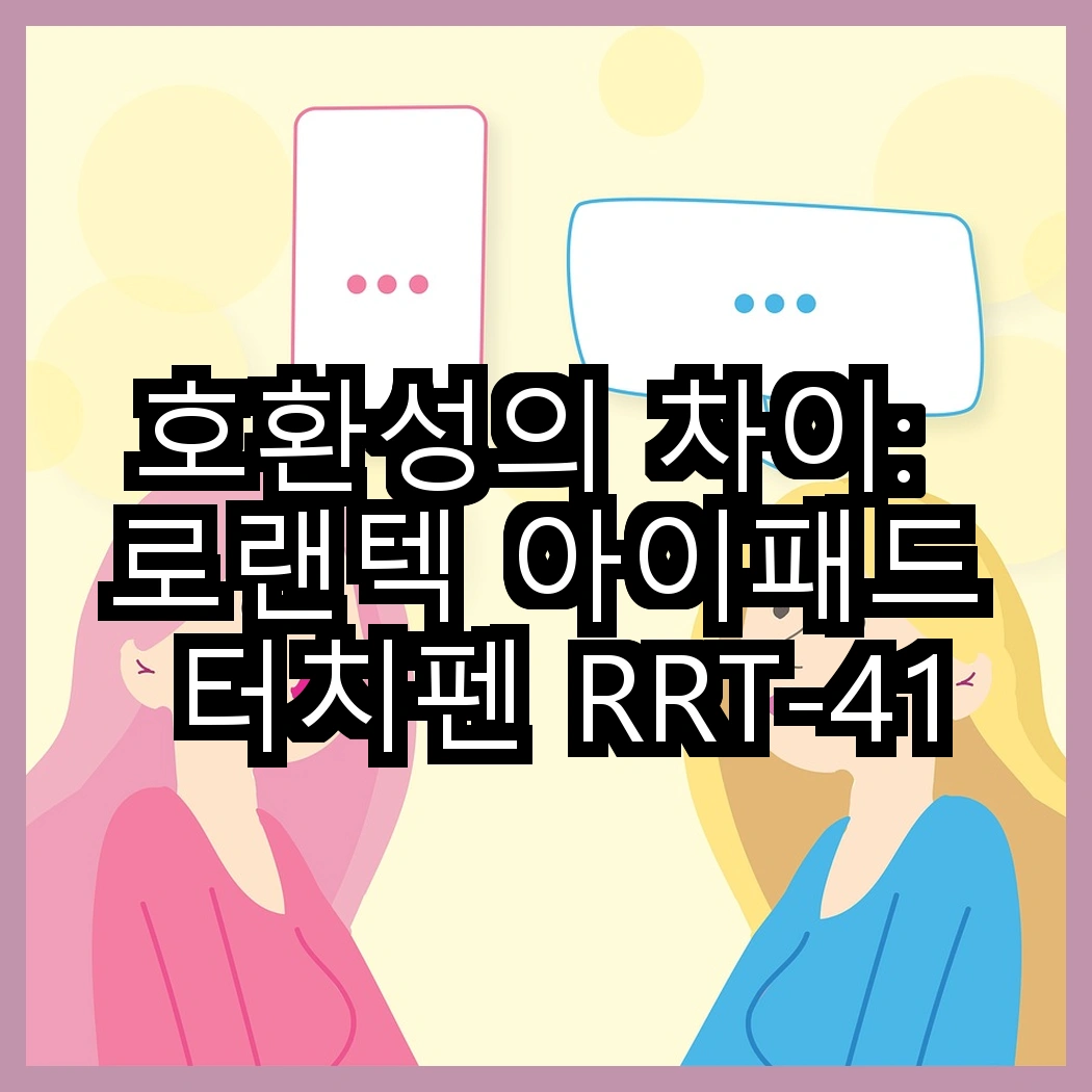 호환성의 차이: 로랜텍 아이패드 터치펜 RRT-412와 누아트 에어팟 프로 이어팁, 어떤 선택이 더 나을까? 썸네일