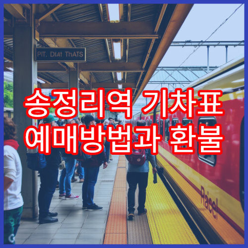 송정리역 기차표 예매방법과 환불 규정 자세히 보기