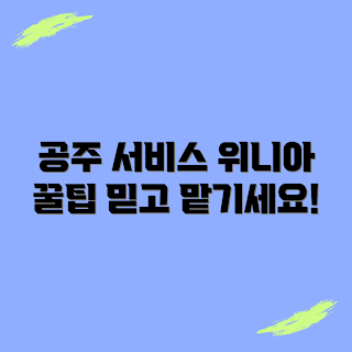공주시 위니아 서비스센터, AS 예약, 고객센터 전화번호, 서비스센터 영업시간, 위니아 제품 사용자
