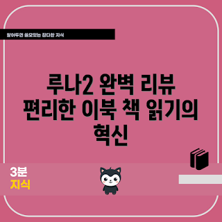 이노스페이스원 루나2, 이북리더기 추천, LUNA 2 사용법, 이노스페이스원 루나2 장단점, 이노스페이스원 루나2 왜 선택하나