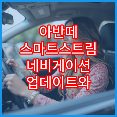 아반떼 스마트스트림 네비게이션 업데이트와 기능 개선