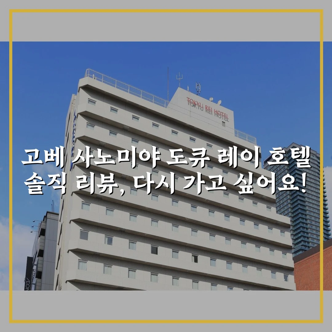 고베 사노미야 도큐 레이 호텔 솔직 리뷰, 다시 가고 싶어요!