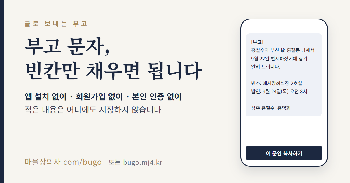 부고 문자, 빈칸만 채우면 됩니다