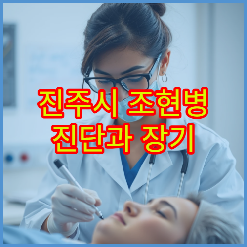 진주시 조현병 진단과 장기 치료 프로그램 운영 정신건강의학과