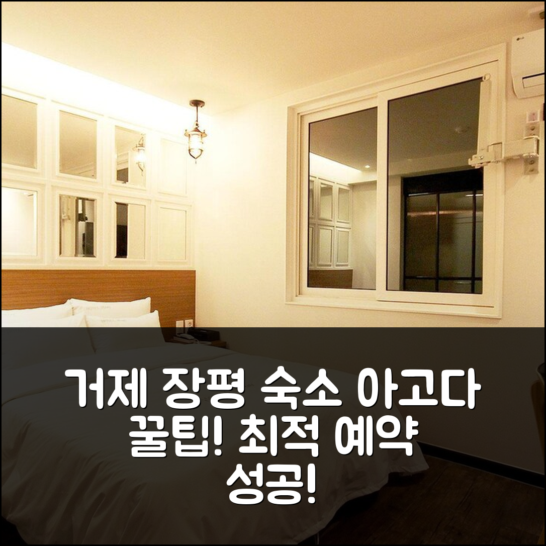 거제 장평 투데이: 거제 최적 숙소 예약 후기 꿀팁! - 아고다 호텔 추천