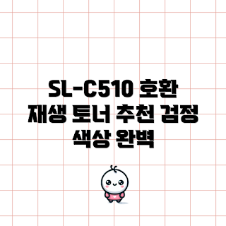 슬c563w토너, 슬c510 재생 호환토너, 어떻게 토너를 교체하나, SL-C513W 사용법, 슬c563 호환 토너 인기
