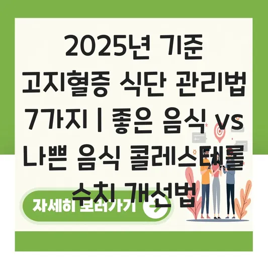 고지혈증에 좋은 음식과 나쁜 음식 식단 관리를 통한 콜레스테롤 수치 개선법 대표 이미지