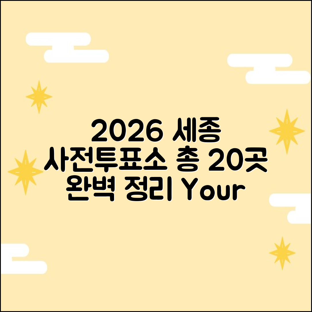 2026 세종 사전투표소 20곳 총정리