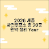 2026 세종 사전투표소 20곳 총정리