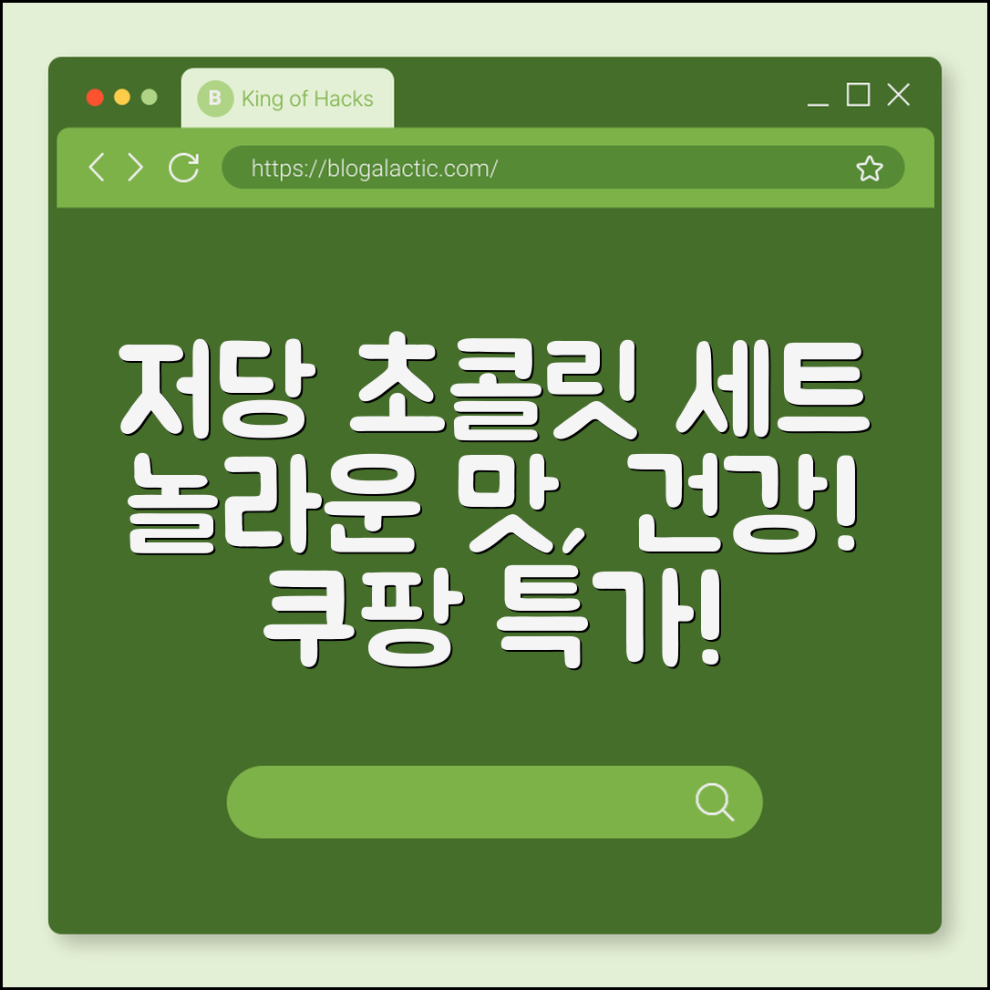 놀라운 맛과 건강! 저당 초콜릿 세트