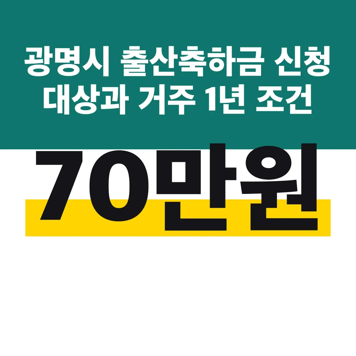 광명시 출산축하금 70만원 신청 대상과 거주 1년 조건