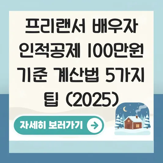 프리랜서 배우자 연말정산 인적공제 등록 시 소득 금액 100만 원 이하 기준 계산법 대표 이미지