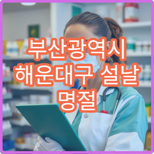 부산광역시 해운대구 설날 명절 안과·치과·피부과 연휴 진료 병원 시력저하·치통·피부트러블 치료