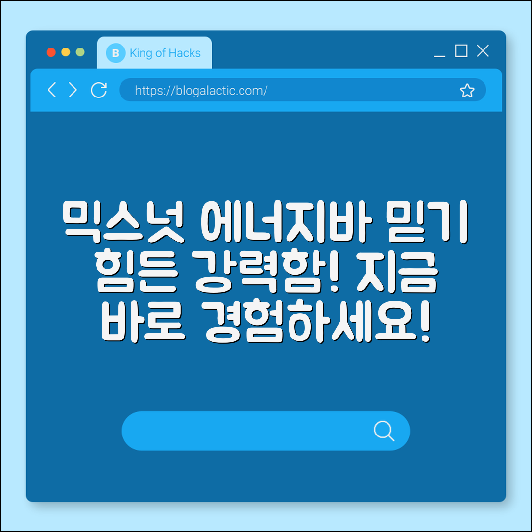 믿을 수 없는 에너지바 믹스넛의 힘!