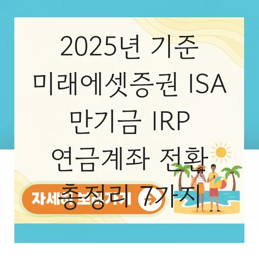 미래에셋증권 IRP ISA 만기금 연금계좌로 전환 하는 법 대표 이미지