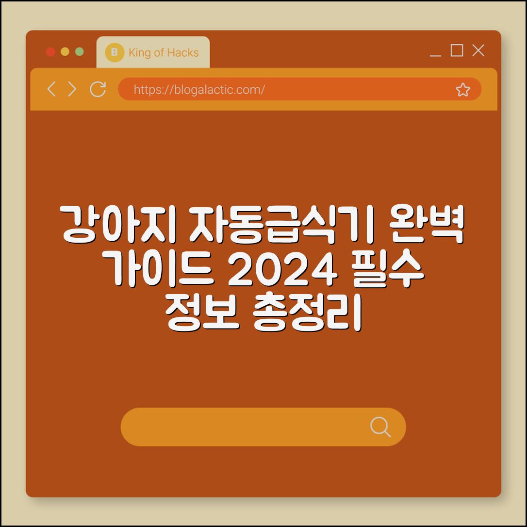 강아지 자동급식기 완벽 가이드 2024