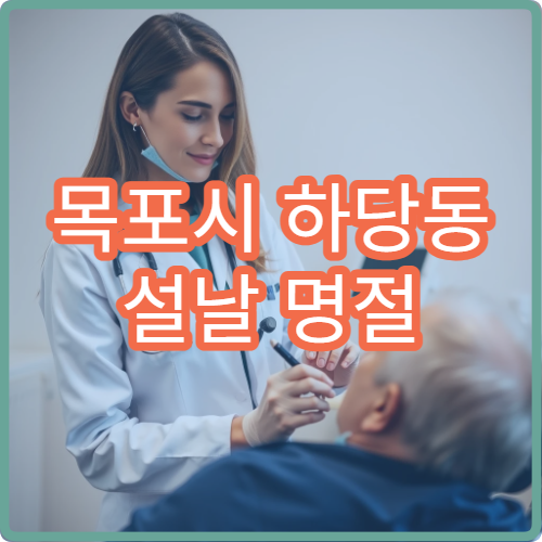 목포시 하당동 설날 명절 연휴 가정의학과 감기 몸살 종합 진료 병원
