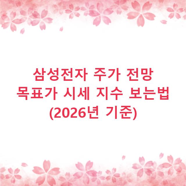 삼성전자 주가 전망 목표가 시세 지수 보는법 (2026년 기준)