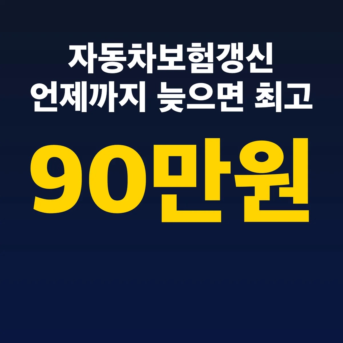 자동차보험갱신 언제까지 늦으면 최고 90만원
