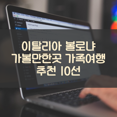 이탈리아 볼로냐 가볼만한곳 가족여행 추천 10선 썸네일