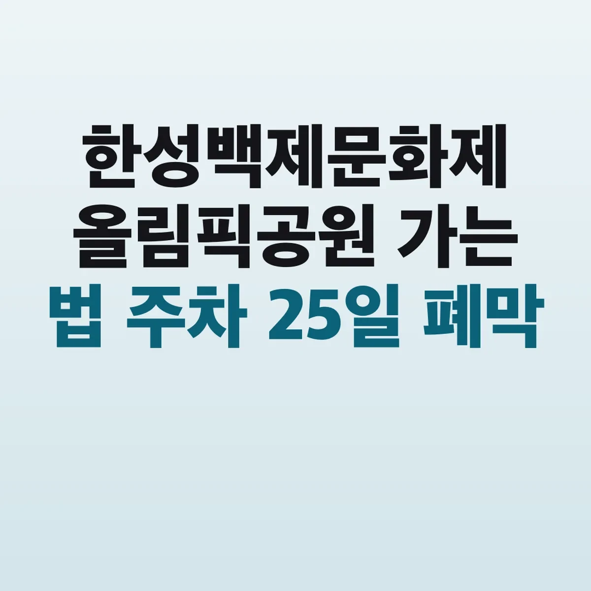 한성백제문화제 올림픽공원 가는 법 주차 25일 폐막