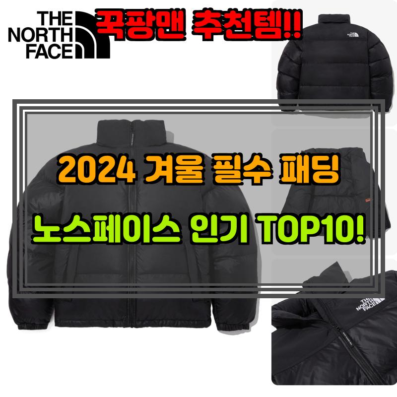 12월 5일, N쇼핑 검색 TOP 3, 노스페이스패딩 베스트 5