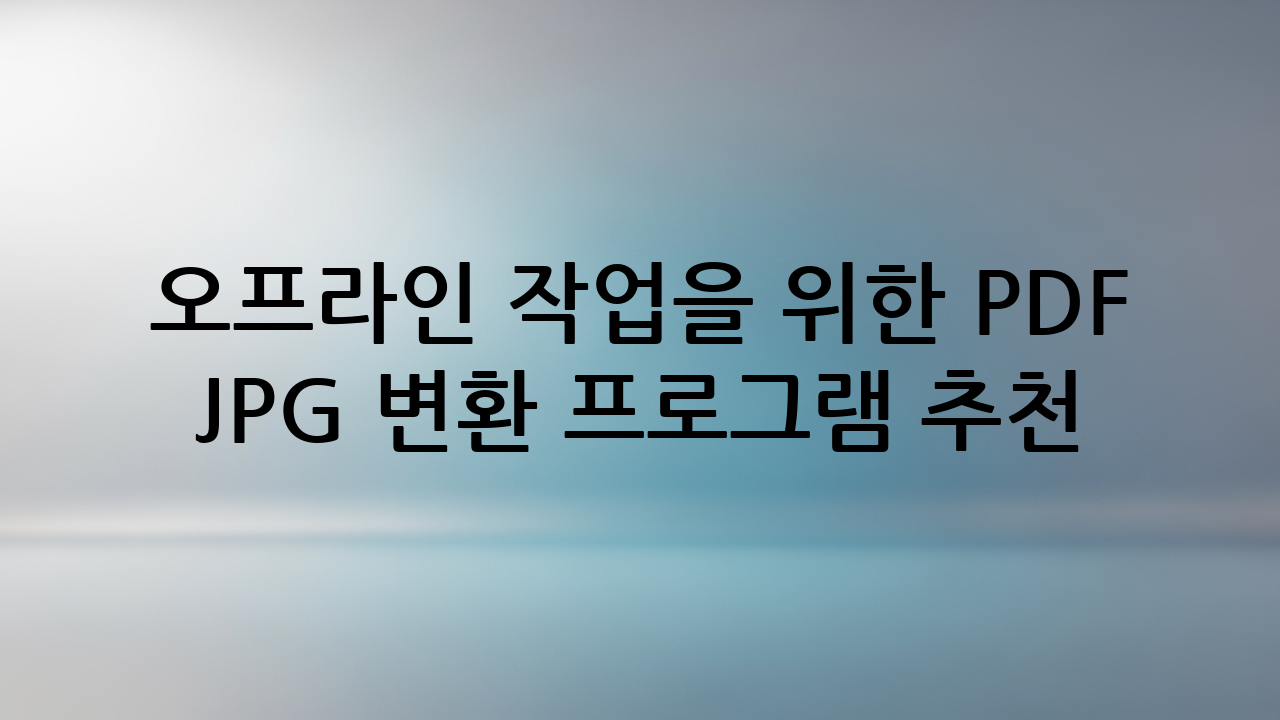 오프라인 작업을 위한 PDF JPG 변환 프로그램 추천 TOP 2