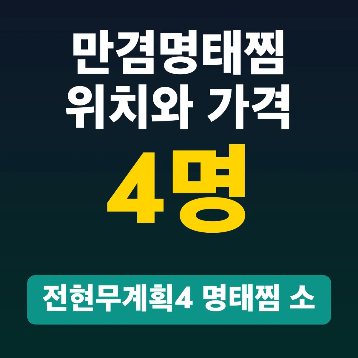 만겸명태찜 위치와 가격, 전현무계획4 명태찜 소 3만원대