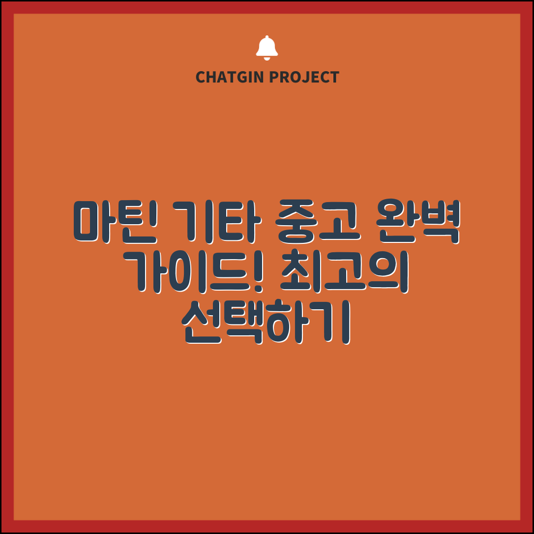 마틴기타중고 완벽 가이드: 최고의 선택하기